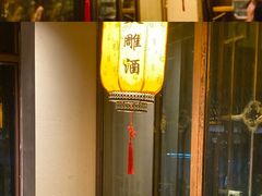 -香园茶社·金陵小灶(老门东店)