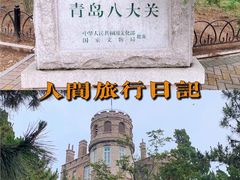 -青岛海滨风景区