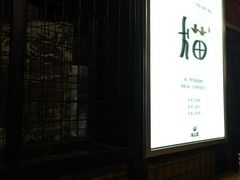 -老地方猫儿面(磁器口店)