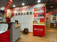 -汉翔书法丨书法·美术·硬笔·国画(五道口校区)