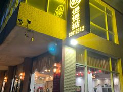 -煲煲掂风味煲仔饭餐厅(西区店)