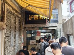-沪西老弄堂面馆(定西路店)