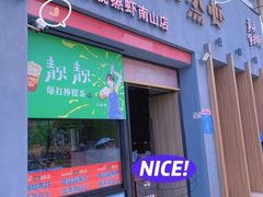 门面-靓靓蒸虾·头牌蒸虾(南山桂庙店)