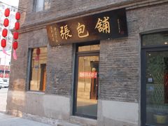 PB022831-张包铺(道外店)