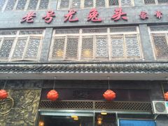 门面-老号尤兔头(西川店)