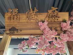 -缘福乡村铁锅炖民宿(八达岭店)