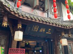 -三顾园(锦里店)