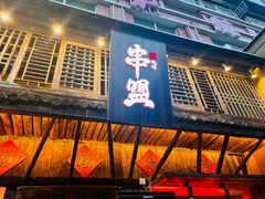 -串盟烧烤大排档·长沙美食地标(星沙店)