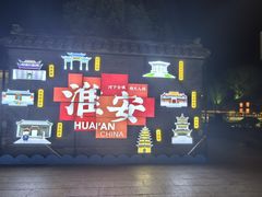 -在老街·淮安大排档·甜麻干煸龙虾·烧烤(河下古镇店)