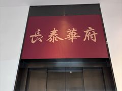 -長泰華府(长泰广场店)