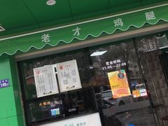 -老才香老才鸡腿(青阳店)
