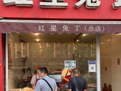 门面-红星兔丁(东风大桥店)