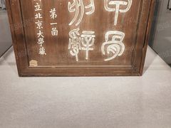 -北京大学赛克勒考古与艺术博物馆