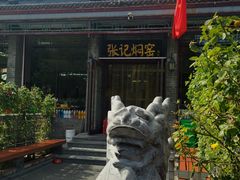 -张记焖窑·十五年专注焖烤(雍和宫店)