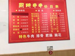 -厕所串串(文殊院店)