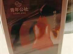 -青年公社烤鸭(青年路店)