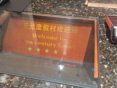 -杭州千岛湖开元度假村