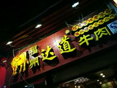 门面-达道武仔牛肉店(广达路店)