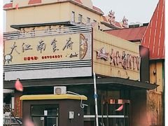 -大江南食府(石景山店)