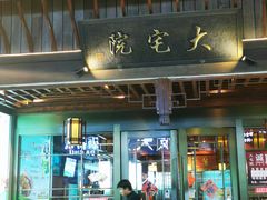 -大宅院(西溪路店)