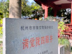 -杭州西湖风景名胜区-满觉陇四眼井