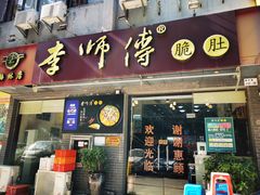 门面-李师傅脆肚(梅林店)