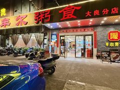 -丰尔粥食·顺德鱼生·干蒸排骨顺德菜(大良分店)