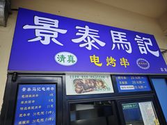 -景泰马记电烤串(景泰店)