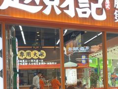 -赵财记·肠粉·煲仔饭(九龙城店)