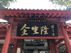 门面-金生隆(六铺炕店)