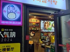 -喇喇排骨火锅·传统韩式脊骨汤(望京西园总店)