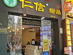 门面-仁信老铺甜品(北京路店)