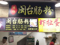 门面-陈伯手工鱼丸(鼓浪屿沙滩店)