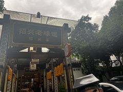-绍兴老味道·非遗门店(银泰城店)