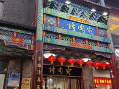 -烤肉宛饭庄(北新桥店)
