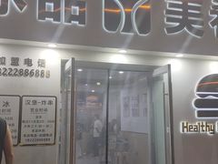 -美肴冰品·汉堡·牛腩饭(总店)