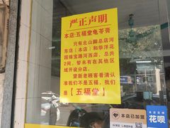 -五福堂龟苓膏(河东北山店)