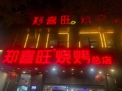 门面-郑喜旺烧烤(郑州总店)