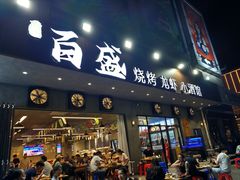 -百盛烧烤龙虾小酒馆(文富北路店)
