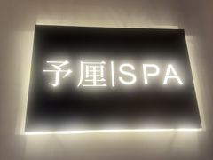 -予厘·推拿按摩·精油SPA(憩舍长安店)