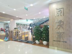 -阅读家(南海天河城店)