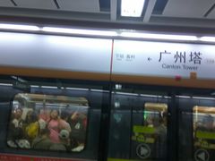 -广州塔(地铁站)