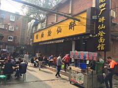 门面-醉仙烩面馆