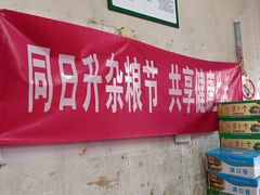 -赵府街副食店