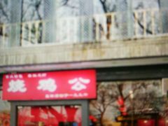 -重庆烧鸡公火锅(簋街店)