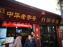 门面-洞子口张老二凉粉(文殊院店)