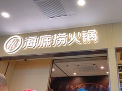 -海底捞火锅(太阳宫凯德mall店)