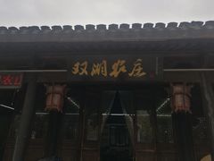 门面-双湖农庄
