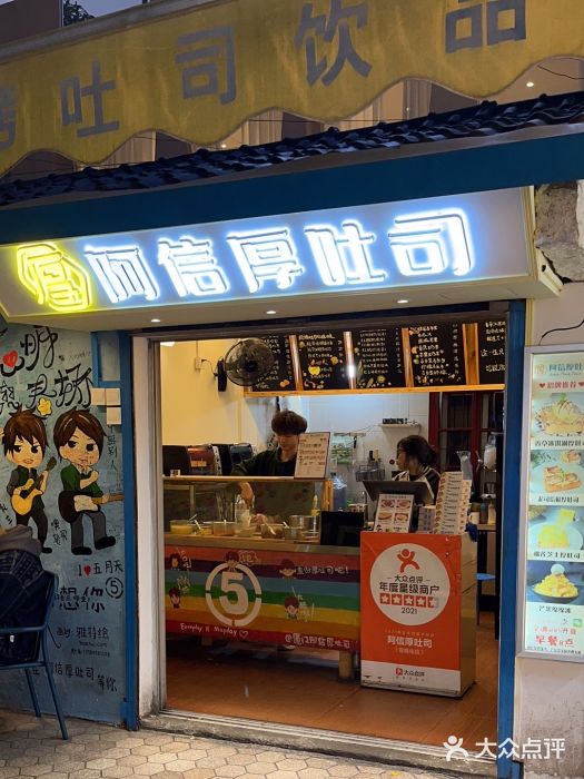 阿信厚吐司(曾厝垵店)图片