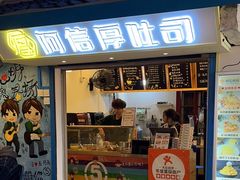 -阿信厚吐司(曾厝垵店)